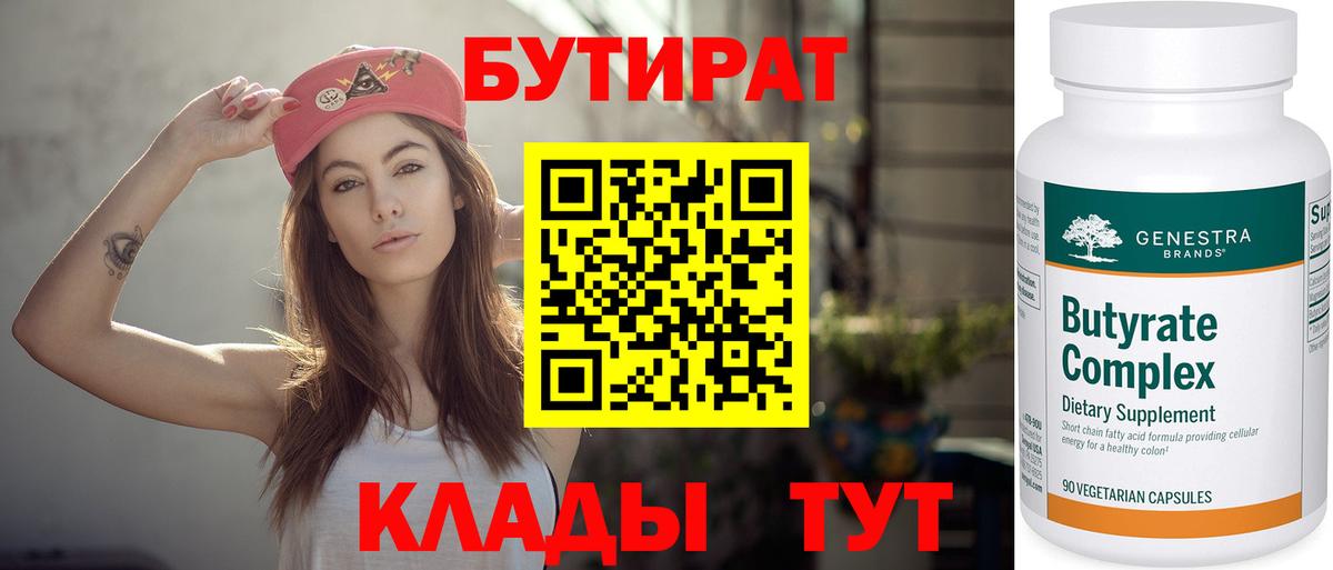 Бутират  Вход с VPN  Сорочинск  Бутират бутик 