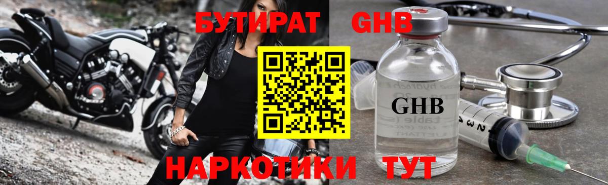 Бутират оксибутират Сорочинск