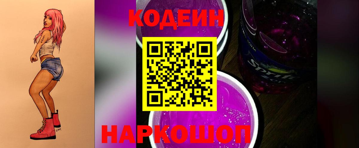 Codein напиток Lean (лин)  Вход с VPN  Сорочинск 